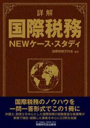 詳解国際税務ＮＥＷケース・スタディ