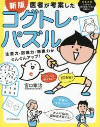 医者が考案したコグトレ・パズル　注意力・記憶力・想像力がぐんぐんアップ！