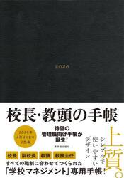 校長・教頭の手帳