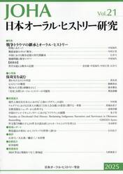 日本オーラル・ヒストリー研究　２１（２０２５年）
