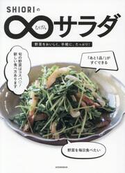 ＳＨＩＯＲＩの∞サラダ