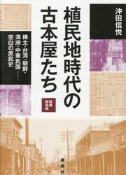 植民地時代の古本屋たち　樺太・台湾・朝鮮・満洲・中華民国−空白の庶民史