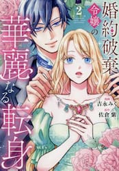 婚約破棄令嬢の華麗なる転身　２