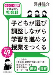 子どもが選び調整しながら学習を進める授業をつくる　イラスト図解で読み解く社会科