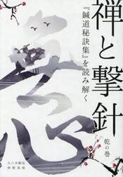 禅と撃針　乾の巻・坤の巻　全２冊