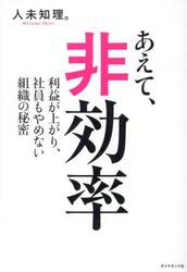 あえて、非効率　利益が上がり、社員もやめない組織の秘密