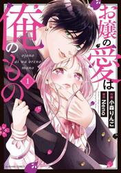 お嬢の愛は俺のもの　１