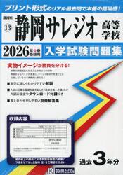 ’２６　静岡サレジオ高等学校