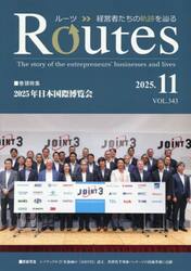 Ｒｏｕｔｅｓ　経営者たちの軌跡を辿る　ＶＯＬ．３４３（２０２５．１１）