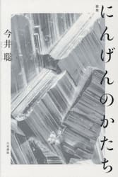 にんげんのかたち　歌集