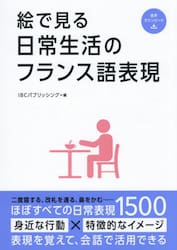絵で見る日常生活のフランス語表現