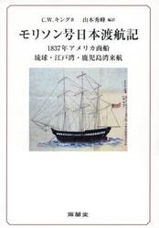 モリソン号日本渡航記　一八三七年アメリカ商船琉球・江戸湾・鹿児島湾来航