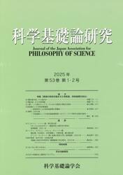 科学基礎論研究　５３−１・２