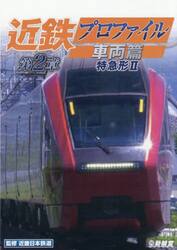 ＤＶＤ　近鉄プロファイル　車両篇　第２章