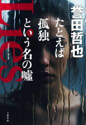 たとえば孤独という名の嘘