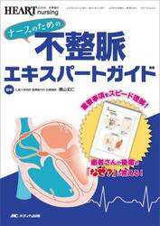 ナースのための不整脈エキスパートガイド　重要事項をスピード理解！患者さんや後輩の「なぜ？」に答える！