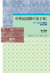 中華民国期の「童子軍」　ボーイスカウト運動の受容と展開