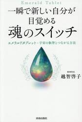 一瞬で新しい自分が目覚める魂のスイッチ　エメラルドタブレット＝宇宙の叡智とつながる方法