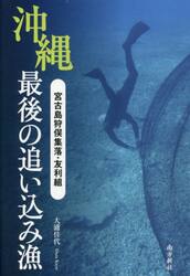 沖縄最後の追い込み漁