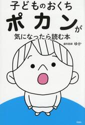 子どものおくちポカンが気になったら読む本　歯科医師が教える