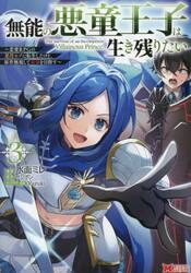 無能の悪童王子は生き残りたい　恋愛ＲＰＧの悪役モブに転生したけど、原作無視して最強を目指す　３