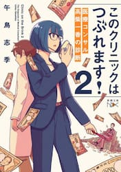 このクリニックはつぶれます！　２