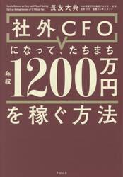 社外ＣＦＯになって、たちまち年収１２００万円を稼ぐ方法