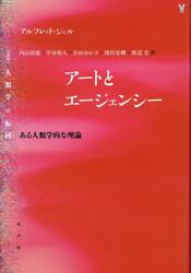 アートとエージェンシー　ある人類学的な理論