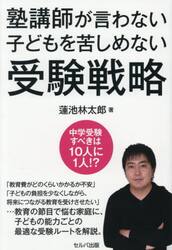 塾講師が言わない子どもを苦しめない受験戦略
