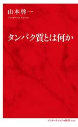 タンパク質とは何か