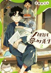 〆切短し夢みよ先生　２