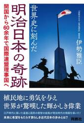 世界史に刻んだ明治日本の奇跡