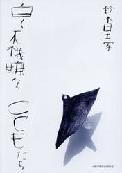 白く不機嫌なこどもたち　詩集