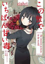 この世でいちばん甘い毒