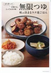 無限つゆで味が決まるラク速ごはん　また作ってが聞ける、とっておきの味