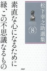 松下幸之助選集　８