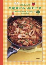 はるあんの冷蔵庫からっぽおかず