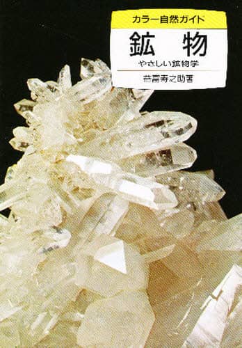 【中古】 鉱物 やさしい鉱物学/保育社/益富寿之助 鉱物 やさしい鉱物学/益富寿之助／著 本 ： オンライン書店e-hon