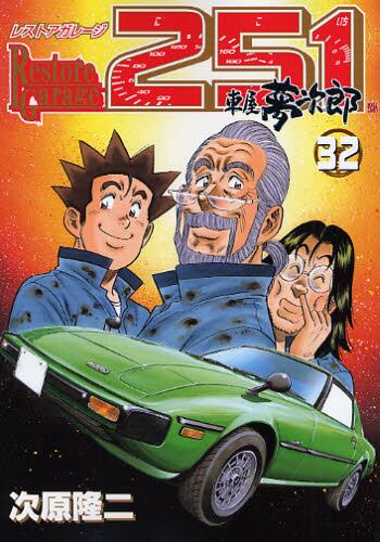 レストアガレージ２５１ 車屋夢次郎 ３２ 次原 隆二 著 本 コミック オンライン書店e Hon