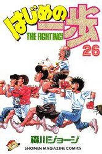 はじめの一歩　　２６