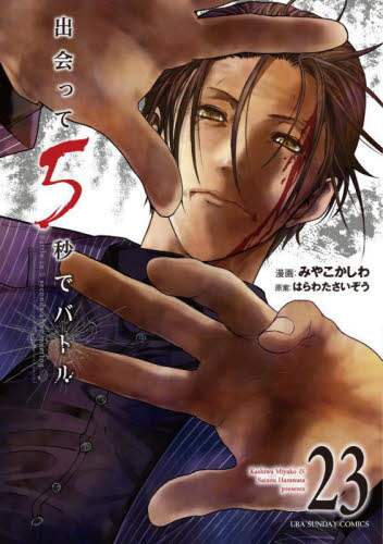 出会って5秒でバトル 小学館 コミック 漫画 みやこかしわ はらわたさいぞう 出会って5秒でバトル 23/みやこかしわ／漫画 はらわた