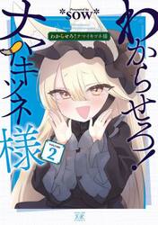 わからせろ！ナマイキツネ様　２