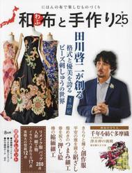 和布と手作り　にほんの布で楽しむものづくり　第２５号