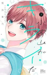 小宮山がキライだ　７