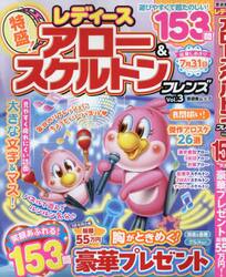 レディースアロー＆スケルトンフレンズ　Ｖｏｌ．３