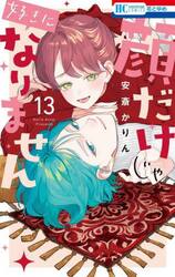 顔だけじゃ好きになりません　１３