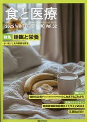食と医療　学術誌　Ｖｏｌ．３２（２０２５ＷＩＮＴＥＲ−ＳＰＲＩＮＧ）