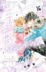 青春ヘビーローテーション　Ｔｈｅ　ｓｐｒｉｎｇｔｉｍｅ　ｏｆ　ｍｙ　ｌｉｆｅ　１６