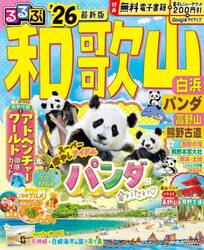 るるぶ和歌山白浜パンダ高野山熊野古道　’２６