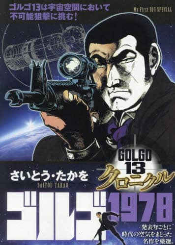 ゴルゴ13 クロニクル ゴルゴ1978/さいとう・たかを 本